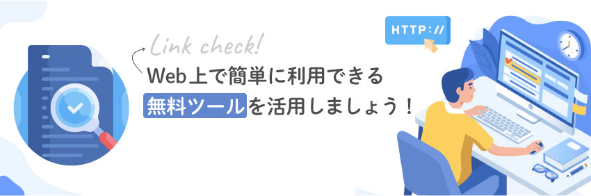 リンク切れのチェック方法｜おすすめツール4選