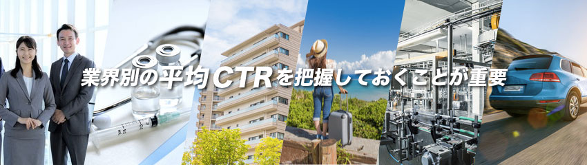 業界別のCTR