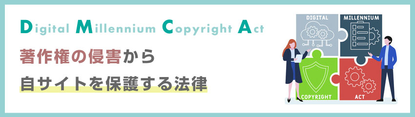 DMCAとは？コンテンツ盗用の問題点も解説