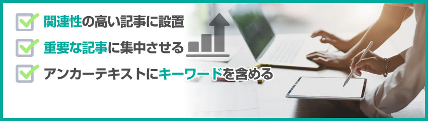 SEOに効果的な内部リンクを設置するポイント