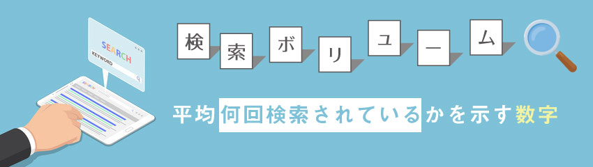 検索ボリュームとは