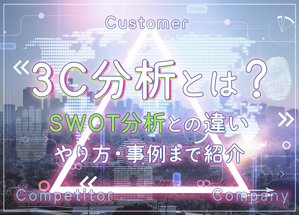 3C分析とは？SWOT分析との違いからやり方・事例まで紹介