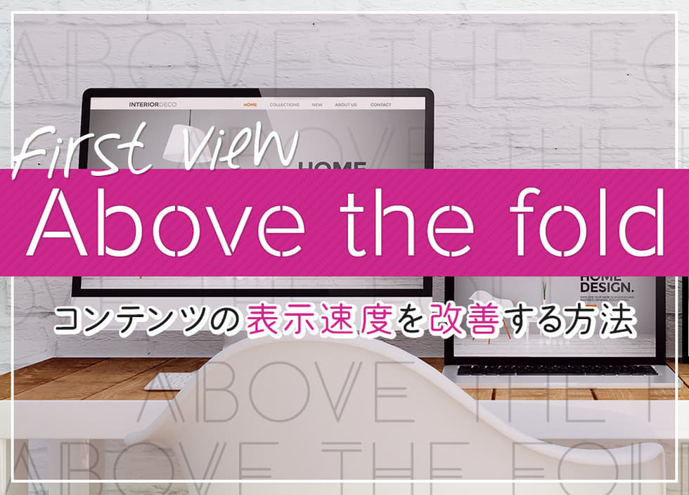 Above the foldとは│コンテンツの表示速度を改善する方法