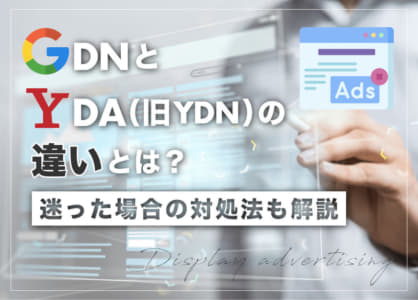 GDNとYDA（旧YDN）の違いとは？迷った場合の対処法も解説