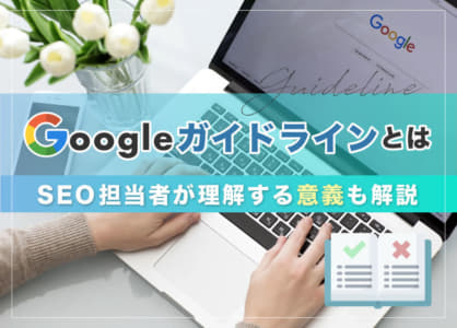 Googleガイドラインとは｜SEO担当者が理解する意義も解説