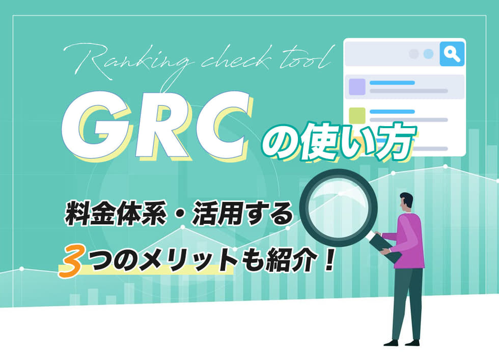 GRCの使い方｜料金体系・活用する3つのメリットも紹介！