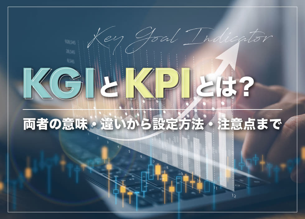 KGIとKPIとは？両者の意味・違いから設定方法・注意点まで