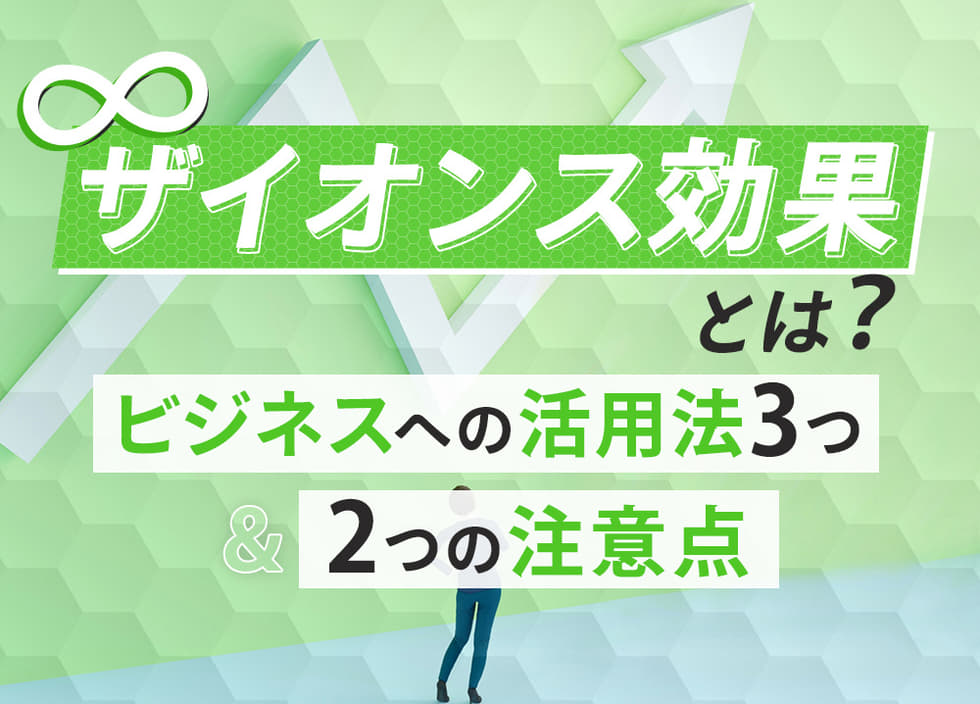 ザイオンス効果とは？ビジネスへの活用法3つ・2つの注意点