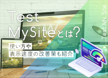 Test My Siteとは｜使い方や表示速度の改善策も紹介