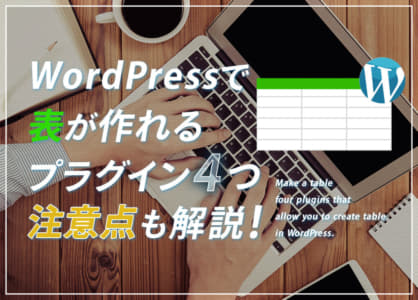 たった30秒！WordPressで超簡単に表を作れる4つのプラグイン