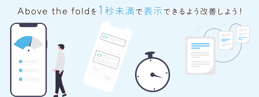 Above the foldのコンテンツの表示スピードを改善する方法