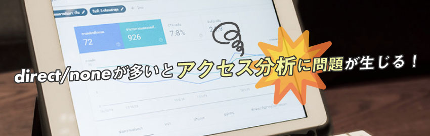 Googleアナリティクスで「direct/none」が多いことの問題点