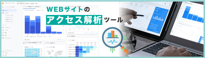 Googleアナリティクスとは