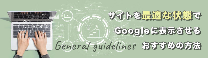 【Googleガイドライン】一般的なガイドライン