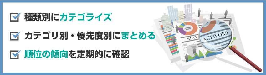 キーワード選定のコツ3選