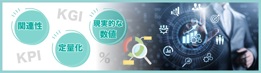 KGIとKPIを設定する際の注意点