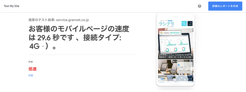 （4）モバイルサイトの速度と評価を確認する