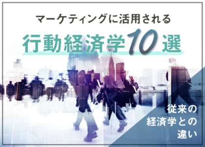 マーケティングに活用される行動経済学10選｜従来の経済学との違い