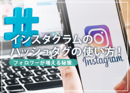 インスタグラムのハッシュタグの使い方！フォロワーが増える秘策