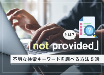 「not provided」とは？不明な検索キーワードを調べる方法5選