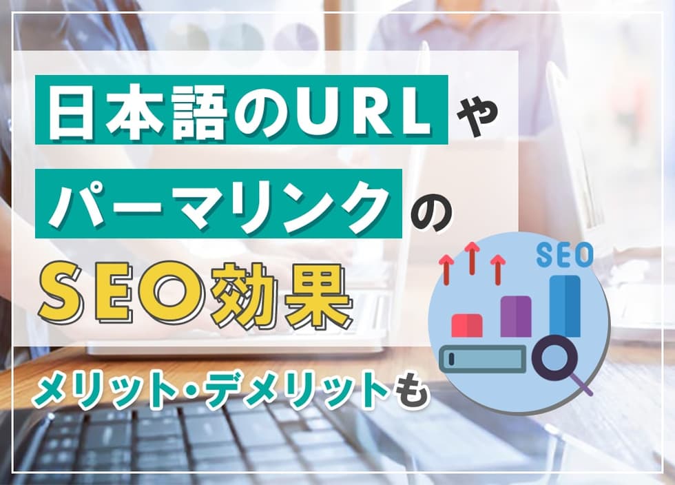 日本語のURLやパーマリンクのSEO効果｜メリット・デメリットも