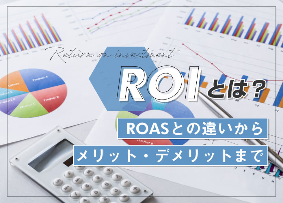 ROIとは？ROASとの違いからメリット・デメリットまで