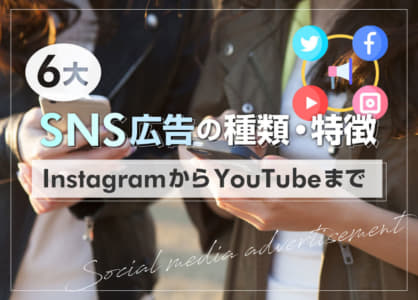 6大SNS広告の種類・特徴｜InstagramからYouTubeまで