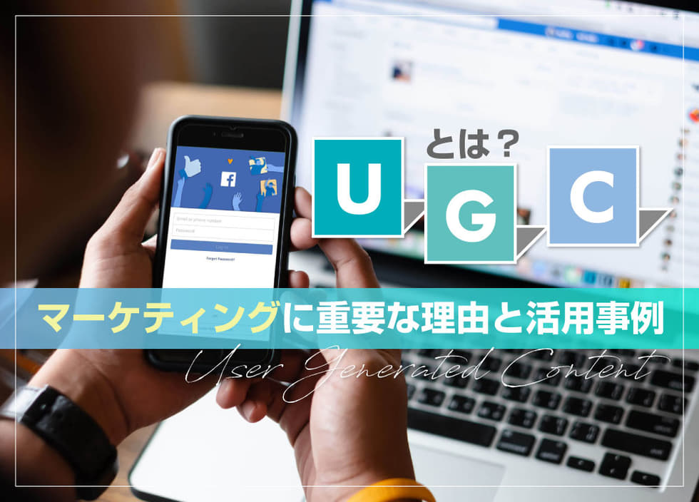 UGCとは？マーケティングに重要な理由と活用事例