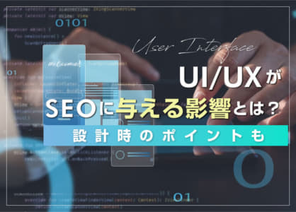 UI/UXがSEOに与える影響とは？設計時のポイントや改善方法も