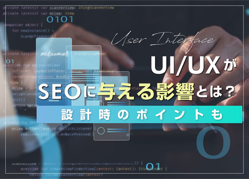 UI/UXがSEOに与える影響とは？設計時のポイントも