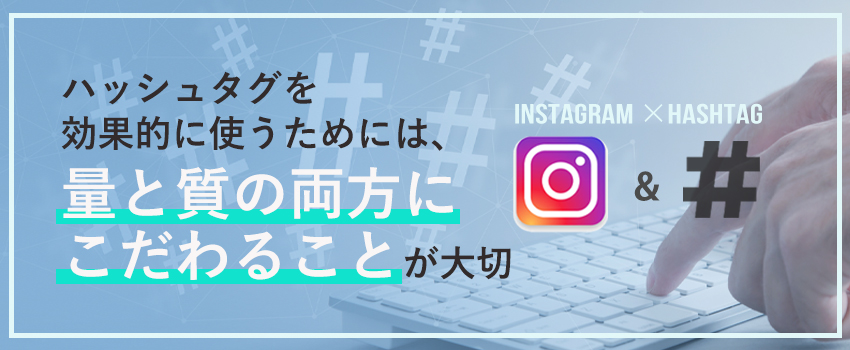 【Instagram】ハッシュタグの効果を高める使い方