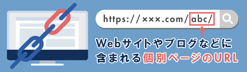 【おさらい】パーマリンクとは？