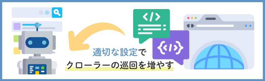 【SEOの内部対策その1】クローラーの巡回を増やす