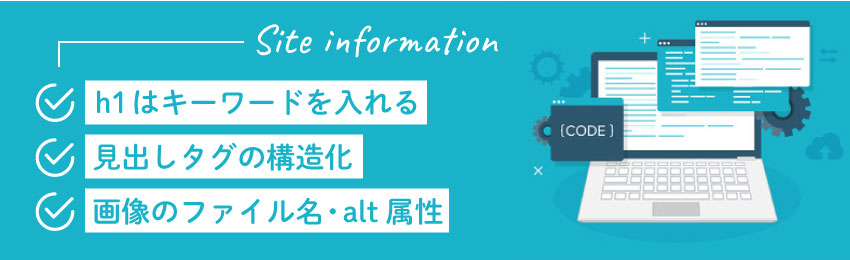 【SEOの内部対策その2】サイト情報を適切に伝える