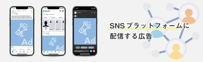 SNS広告とは？