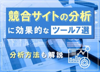 【分析画像付き】競合サイトの分析方法は？チェックすべき項目やツールを紹介