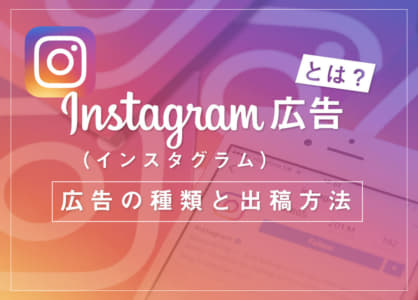 Instagram（インスタグラム）広告とは？費用の相場から出稿方法まで解説