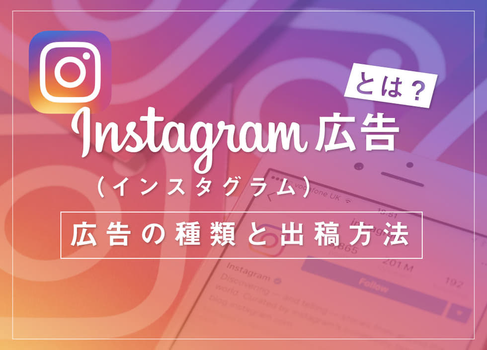 Instagram（インスタグラム）広告とは？広告の種類と出稿方法