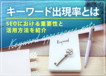 キーワード出現率とは｜SEOにおける重要性と活用方法を紹介