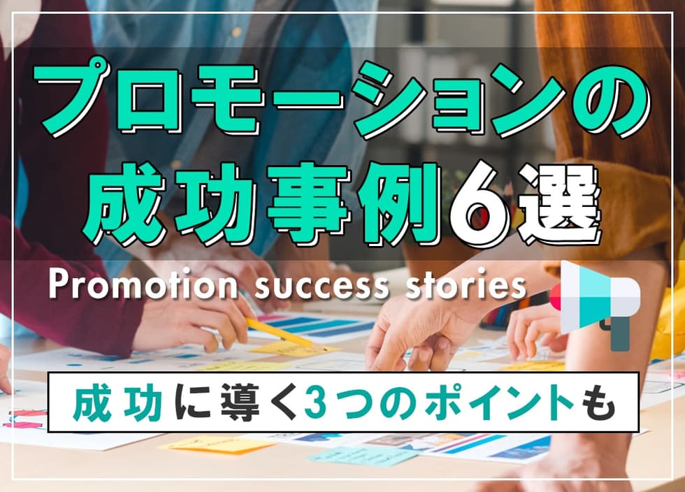 プロモーションの成功事例6選｜成功に導く3つのポイントも