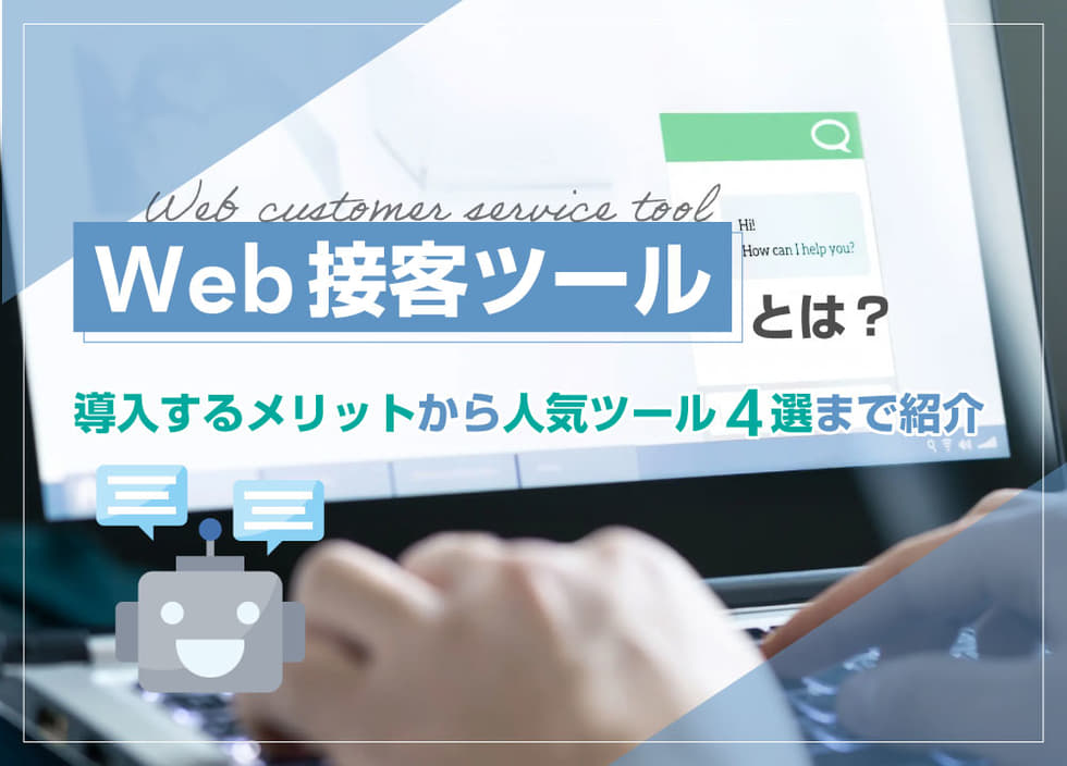 Web接客ツールとは？導入するメリットから人気ツール4選まで紹介