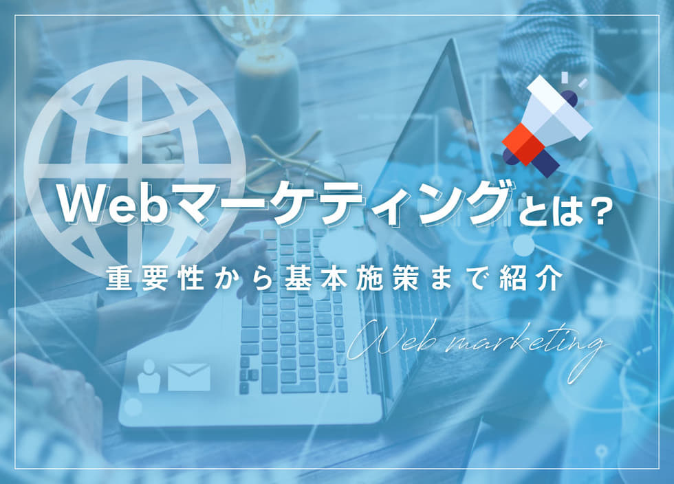 Webマーケティングとは？重要性から基本施策まで紹介