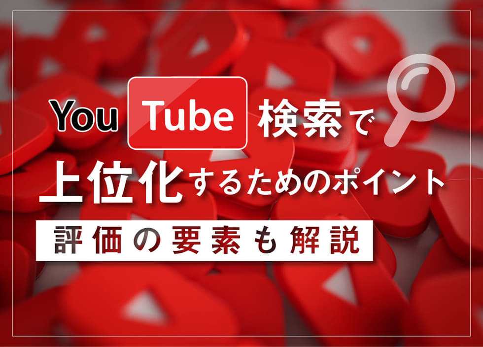 YouTube‌検‌索‌で‌上‌位‌化‌す‌る‌た‌め‌の‌ポ‌イ‌ン‌ト‌｜‌評‌価‌の‌要‌素‌も‌解‌説