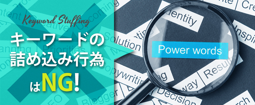 不自然なキーワード使用となるキーワードスタッフィングはNG