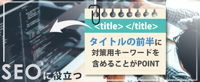 タイトル・見出しにキーワードを盛り込む