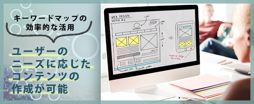 キーワードマップの効果的な活用方法