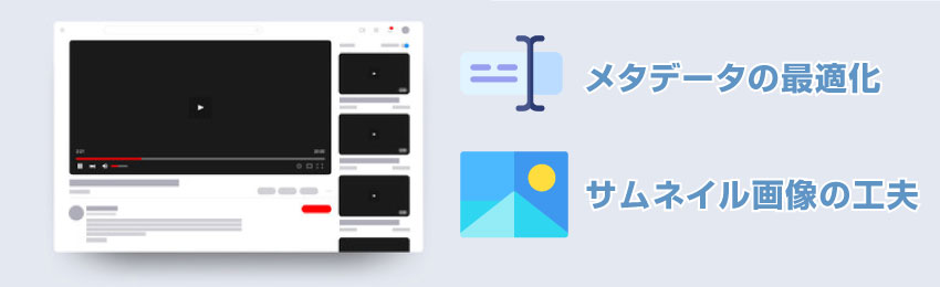 YouTube検索で上位表示させるための2つのテクニック