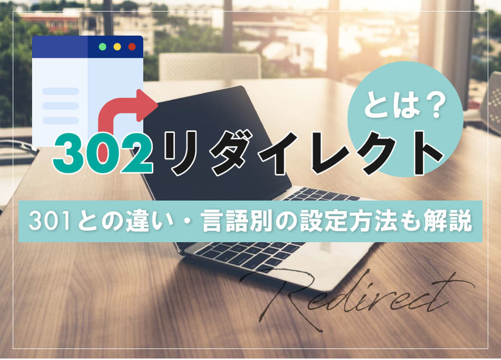 302リダイレクトとは？301との違い・言語別の設定方法も解説