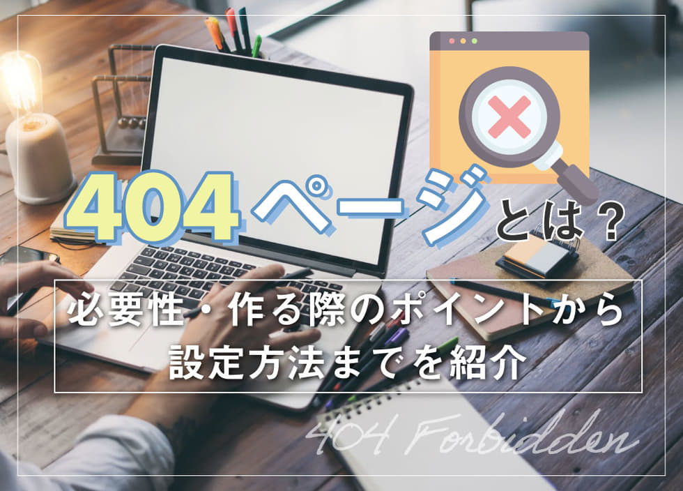 404ページとは？必要性・作る際のポイントから設定方法までを紹介