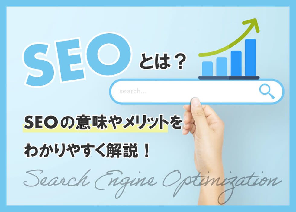 SEOとは？SEOの意味やメリットをわかりやすく解説！